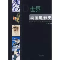 [M]世界动画电影史-9787539423807