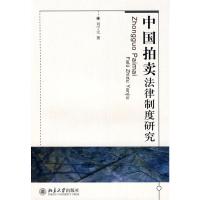 [M]中国拍卖法律制度研究-9787301143971