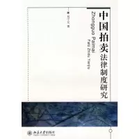 [M]中国拍卖法律制度研究-9787301143971