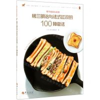 [N]烤三明治与法式吐司的100种做法-9787508097244