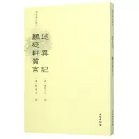 [N]述异记鹂砭轩质言/稀见笔记丛刊-9787501066681