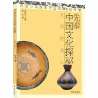 先秦:文明的曙光/中国文化探秘