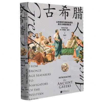 [N]古希腊人(从青铜时代的航海者到西方文明的领航员)(精)-9787514620467