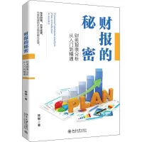 财报的秘密:财务报表分析从入门到精通
