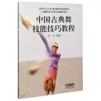 [N]中国古典舞技能技巧教程/首都师范大学音乐学院教材系列-9787552300390