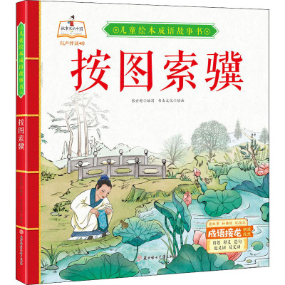 《儿童绘本成语故事书.按图索骥》