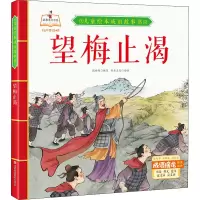 《儿童绘本成语故事书.望梅止渴》