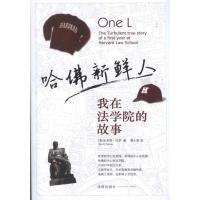 [M]哈佛新鲜人-9787511820198