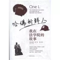 [M]哈佛新鲜人-9787511820198