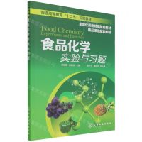 [N]食品化学实验与习题(普通高等教育十二五规划教材)-9787122148780