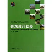 [M]景观设计初步-9787112120444