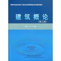 [M]建筑概论-9787112136506