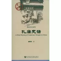 [M]孔庙史话-9787509725443