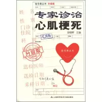 [M]专家诊治心肌梗死(升级版)-9787543953536