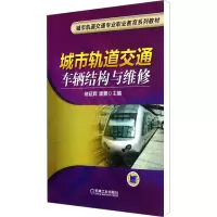 [M]城市轨道交通车辆结构与维修-9787111386056
