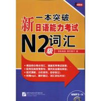 [M]一本突破:新日语能力考试N2级词汇-9787561929438