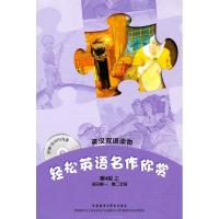 [M]轻松英语名作欣赏(第4级上)(英汉双语读物)(配光盘)-9787513501118