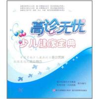 [M]高诊无忧 少儿健康宝典-9787534140709