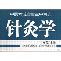 [M]针灸学-9787537742429