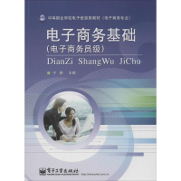 [M]电子商务基础-9787505389649