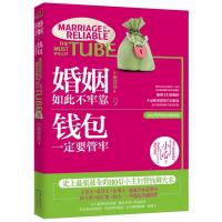 [M]婚姻如此不牢靠,钱包一定要管牢-9787535457660
