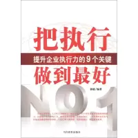 [M]把执行做到最好-9787509008058