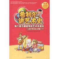 [M]希利尔讲艺术史-9787214073686