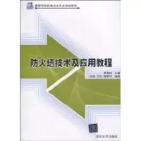 [M]防火墙技术及应用教程(21世纪高等学校信息安全专业规划教材)-9787302229124
