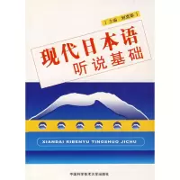 [M]现代日本语听说基础-9787312020551