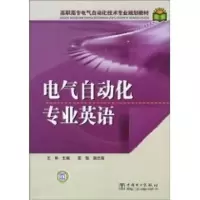 [M]高职高专电气自动化技术专业规划教材 电气自动化专业英语-9787508393407