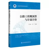 公路工程概预算与计量计价