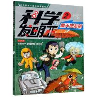 [N]科学发明王(2雨天的发明)/我的第一本科学漫画书-9787556850334