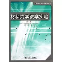 [M]材料力学教学实验-9787560848983