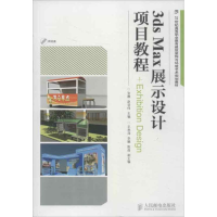 [M]3ds Max展示设计项目教程-9787115304049