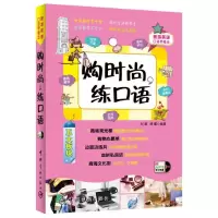 [M]购时尚,练口语-9787515904337