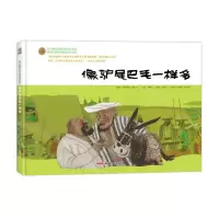 [N]像驴尾巴毛一样多(精)/阿凡提经典故事绘本系列-9787559098870