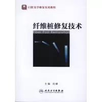 [M]纤维桩修复技术-9787117154697