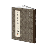 [M]九成宫醴泉铭探源-9787561846629