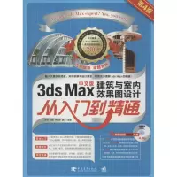 [M]3DS MAX建筑与室内效果图设计从入门到精通-9787515314662