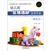 [M]幼儿园区域活动指导手册(角色区)<二十一世纪我们轻松做幼教>-9787504854643
