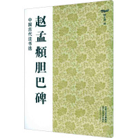 [M]赵孟頫胆巴碑-9787534436390