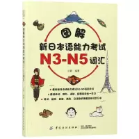 [N]图解新日本语能力考试N3-N5词汇-9787518054008