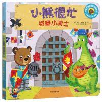 [N]小熊很忙(城堡小骑士中英双语互动游戏纸板书)/小熊很忙系列-9787508696256