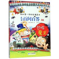 [N]儿童百问百答(34恐怖魔术)/我的第一本科学漫画书-9787556839193