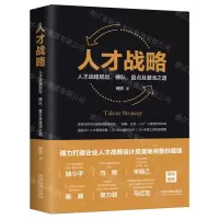 [N]人才战略(人才战略规划梯队盘点及激活之道)(精)-9787521610567
