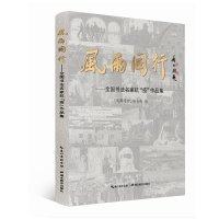 风雨同行--全国书法名家抗疫作品集(精)