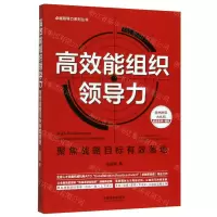 [N]高效能组织领导力(聚焦战略目标有效落地)/卓越领导力系列丛书-9787521609547