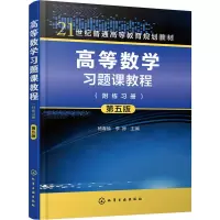 高等数学习题课教程(第5版)(附练习册)/杨春瑜