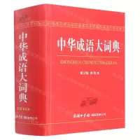 [N]中华成语大词典(第2版单色本)(精)-9787517606215