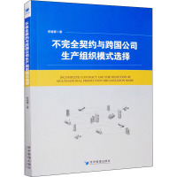 不完全契约与跨国公司生产组织模式选择